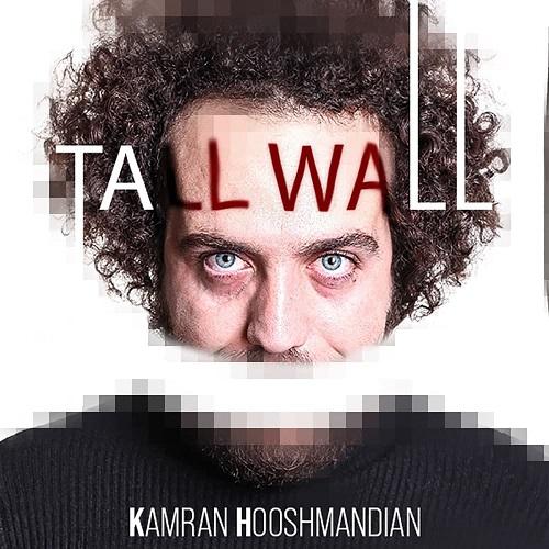 دانلود آهنگ دیوار بلند کامران هوشمندیان